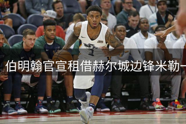 伯明翰官宣租借赫尔城边锋米勒一个赛季