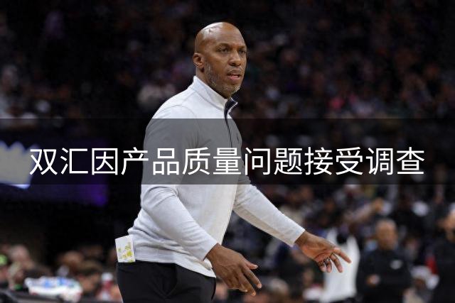 双汇因产品质量问题接受调查