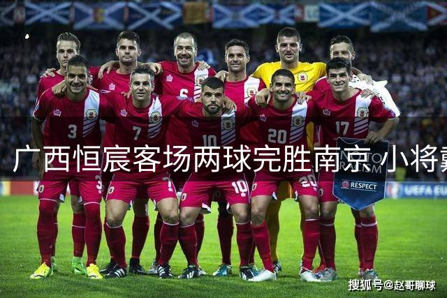 广西恒宸客场两球完胜南京 小将戴明斩获处子球