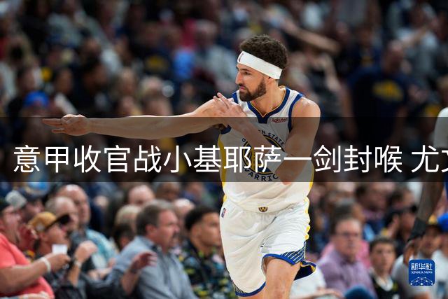 意甲收官战小基耶萨一剑封喉 尤文1球小胜乌迪内斯