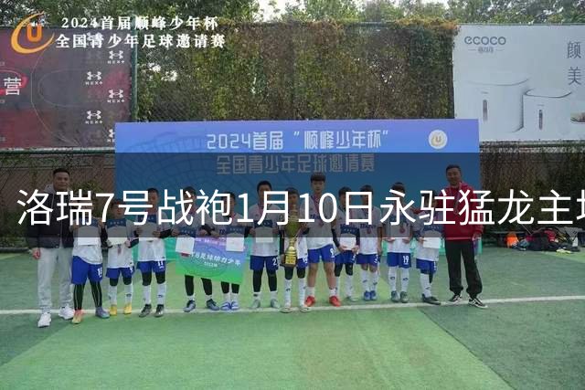 洛瑞7号战袍1月10日永驻猛龙主场 退役仪式对阵家乡球队76人