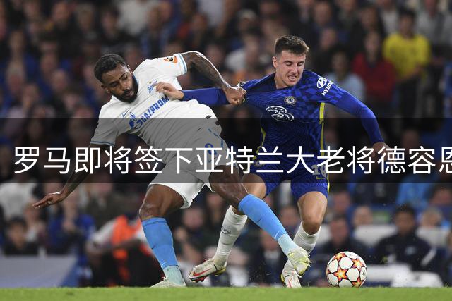 罗马即将签下亚特兰大老将德容恩