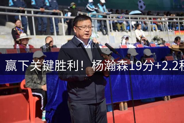 赢下关键胜利！杨瀚森19分+2.2秒绝杀，中国男篮89-87险胜黎巴嫩